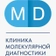Клиника молекулярной диагностики МD