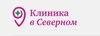 Клиника в Северном
