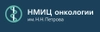 НМИЦ онкологии им. Н.Н.Петрова