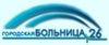 Городская больница №26