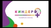 Киндер Плюс