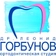 Ортодонтическая студия Леонида Горбунова