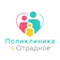ПолиКлиника Отрадное