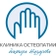 Клиника остеопатии доктора Назарова