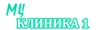 МЦ Клиника 1