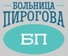 Больница Пирогова