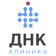ДНК Клиника
