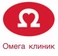 МЦ Омега клиник