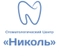 Стоматология Николь