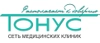 Сеть клиник Тонус