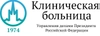 Клиническая больница Управления делами Президента