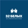 32 Белых на Советской