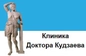КЛИНИКА ДОКТОРА КУДЗАЕВА