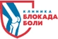 Клиника Блокада боли