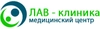 Центр ЛАВ-клиника