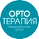 Медицинский центр Ортотерапия
