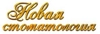 Клиника Новая стоматология