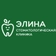Стоматология Элина