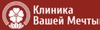 Клиника Вашей Мечты