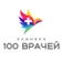 Клиника 100 Врачей