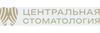 Центральная стоматология