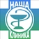 Наша Клиника на Ленина