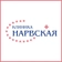 Клиника Нарвская
