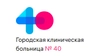 Онкологический диспансер №4 (ЦАОП ГКБ №40)