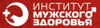Институт мужского здоровья