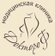 Клиника ДоктороФ