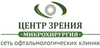 Центр зрения Микрохирургия