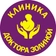 Клиника доктора Золиной