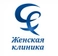 Женская клиника