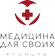 МЦ Медицина для своих