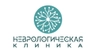Неврологическая клиника
