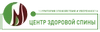 Центр здоровой спины
