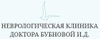 Неврологическая клиника доктора Бубновой И.Д.