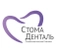 Стоматология Стома Денталь