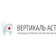 Стоматология Вертикаль АСТ