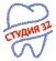 Стоматология Студия 32