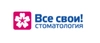 Стоматология Все Свои