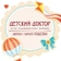 Детский доктор на Шаманова