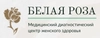 Центр женского здоровья Белая Роза