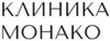 Клиника Монако