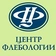 Центр Флебологии