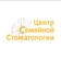 Центр семейной стоматологии