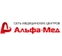 Клиника Альфамед