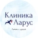 Клиника Ларус