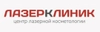 Лазер Клиник на Уральской