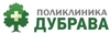 Поликлиника Дубрава